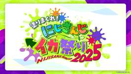 「にじさんじ」，「スプラトゥーン3」の大会「塗りまくれ！ にじさんじイカ祭り2025」を12月13日，14日に開催のサムネイル画像