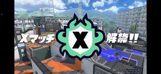 【悲報】スプラエンジョイ勢「XPが全てみたいな風潮のせいで楽しめない」のサムネイル画像