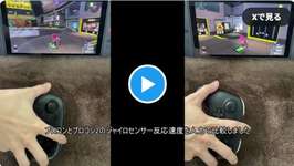 【検証】プロコン/プロコン2 ャイロセンサー反応速度を比較したらとんでもない結果に…のサムネイル画像
