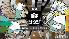 【速報】スプラ界隈、年末の恒例行事『ガチソウジ』の時期になりましたのサムネイル画像