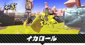 イカロールで防御とかいう面白いはずなのにラグのせいで全く機能してないクソ仕様のサムネイル画像