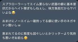 【悲報】スプロラアンチ「エイムいらない。潜伏してヘイトを稼がない負担ブキだ！」のサムネイル画像