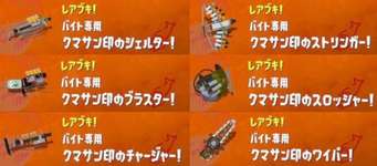 【議論】クマブキの中で最も嫌いなブキあげてけのサムネイル画像