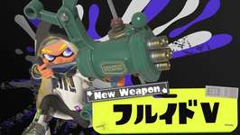 フルイドとかいうメイン性能が明らかに強いはずの強ブキが話題にならない理由のサムネイル画像