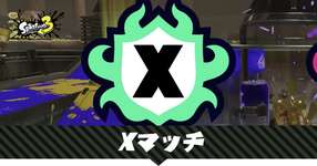 「Xマッチでは勝てないのに対抗戦は勝てる」とかいう都市伝説レベルの存在のサムネイル画像