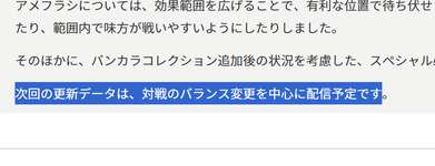 「次回の更新データは、対戦のバランス変更を中心に配信予定です」←これ本当の意味のサムネイル画像