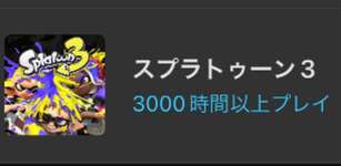 スプラ3を3000時間プレイして引退を決意したスプラ民の最期お気持ち表明がこちらのサムネイル画像