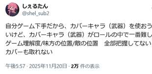 XP3600しぇるたん氏「カバーキャラ（武器）がロールの中で一番難しい」のサムネイル画像