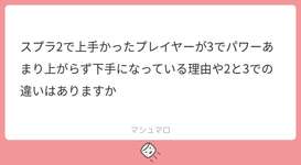 メロン氏・まさとさまが考える「スプラ2で上手かったのに3で勝てない人がいる理由」のサムネイル画像