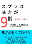 【名著】『スプラは味方が9割』爆誕！作者の名前がヤバすぎるｗｗｗｗのサムネイル画像