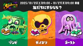 【朗報】10月25日ハロウィンフェス「友だちにするなら？ ゾンビ vs ガイコツ vs ゴースト」開催決定！！のサムネイル画像