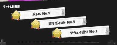 ナワバリでキルNo.1＆塗りNo.1とったのに他の人同士がグータッチしてた時のムカつきは異常のサムネイル画像