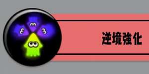 画期的な逆境強化の強化案考えたから評価してのサムネイル画像