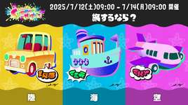 旅行フェス『海陣営』の人気が出なさそうな理由のサムネイル画像