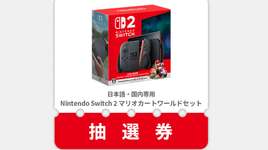 【速報】明日のSwitch2抽選、多くの人が落選することになると公式が発表！のサムネイル画像