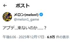 【悲報】メロン氏、アプデがないことに絶望のサムネイル画像
