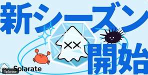 【速報】スプラレート、復活！大型アプデを受けてのサムネイル画像
